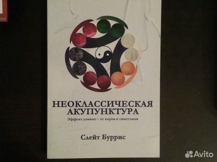 Неоклассическая акупунктура, книга