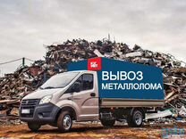 Металлолом скупка вывоз скупка от 100 кг