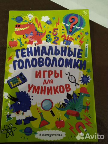 Книга с головоломками. Новая