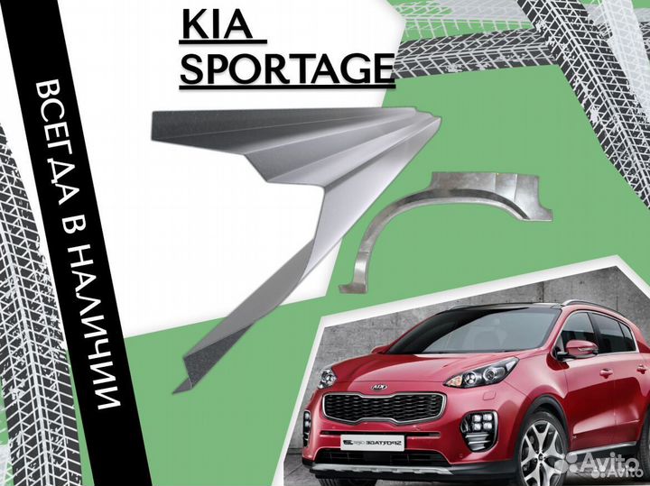 Ремонтные арки Kia Sportage