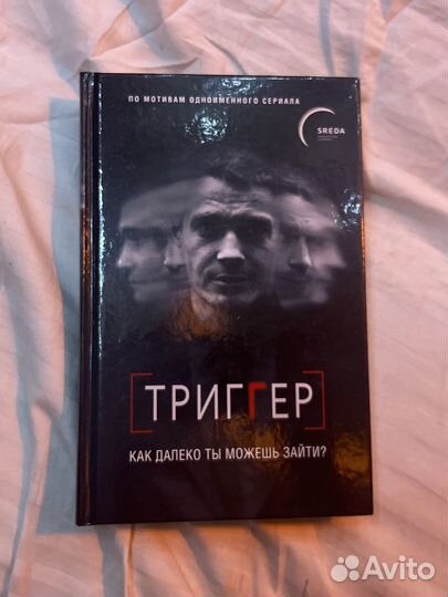 Книга - «триггер. как далеко ты можешь зайти»