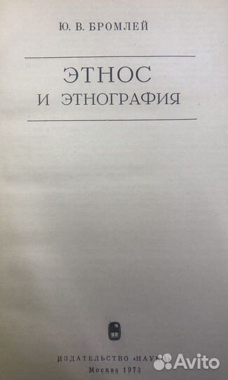 Бромлей Ю.В. Этнос и этнография, 1973