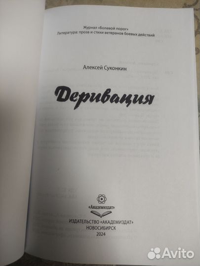 Алексей Суконкин Деривация