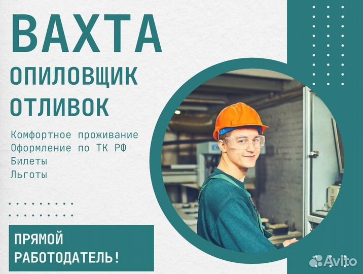 Вахта опиловщик с опытом