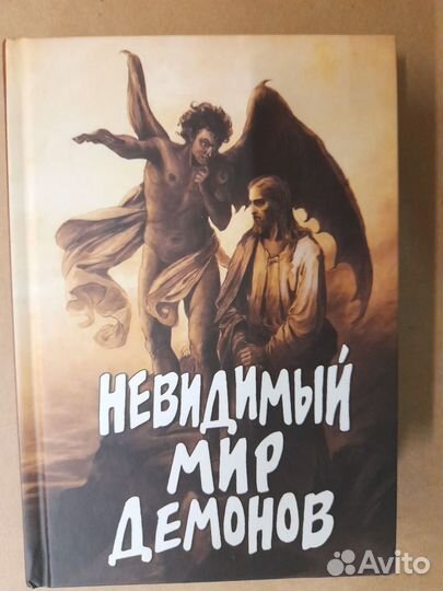 Книга Невидимый мир демонов