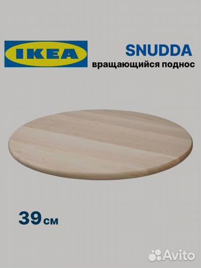 Вращающийся поднос IKEA snudda Икеа Снудда