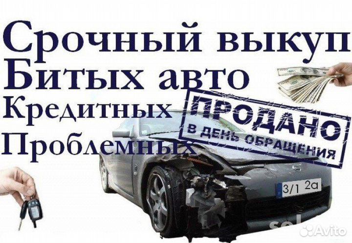 Срочный выкуп авто в любом состоянии