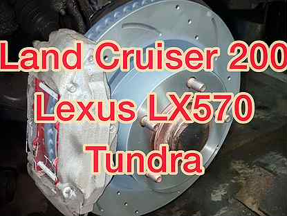 Тормозные диски toyota land cruiser 200