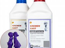 Литьевой жидкий пластик Kremen Cast - 0,9 кг