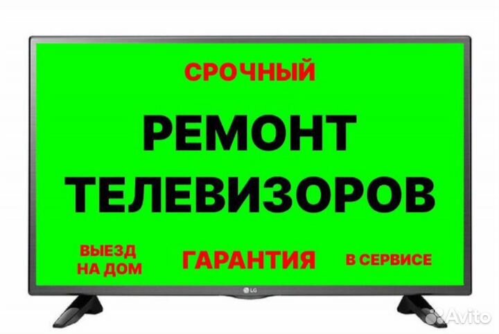 Ремонт телевизоров Гарантия Выезд