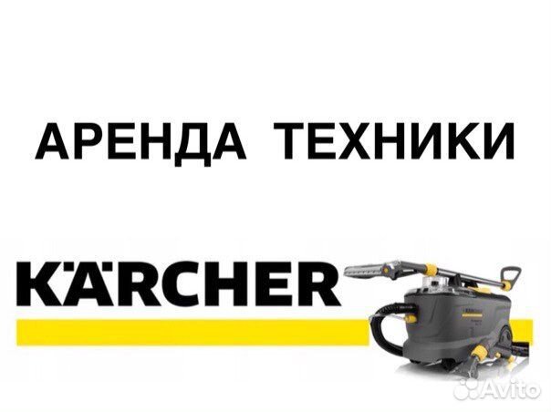 Аренда оборудования для химчистки, Karcher