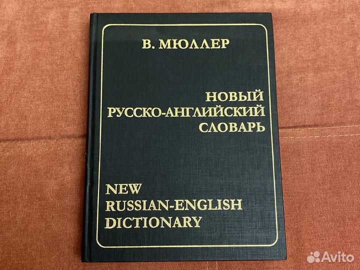 Русско-английский словарь