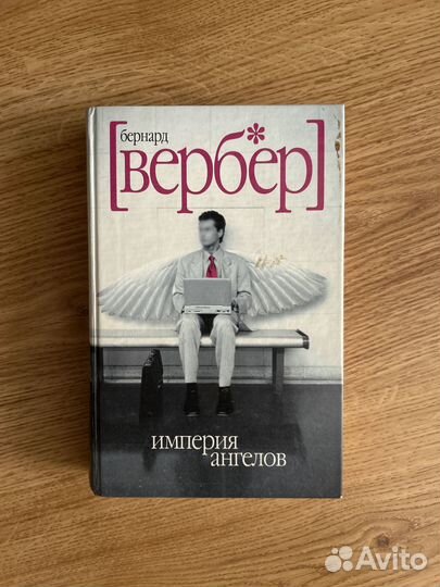 Вербер / империя ангелов