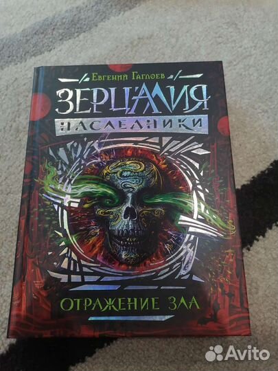 Серия книг «Зерцалия. Наследники» Евгения Гаглоева