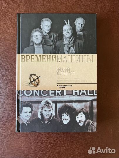 Книги о группах Queen, Машина времени