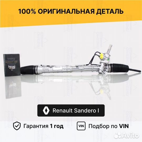 Рулевая рейка с гур Renault Sandero I 2009-2014 Во