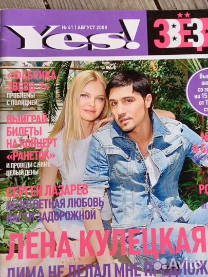 Журнал Yes звёзды