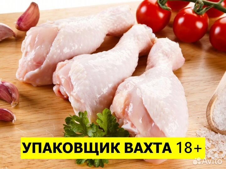 Вахта упаковщик мяса кур / Ст. Староминская