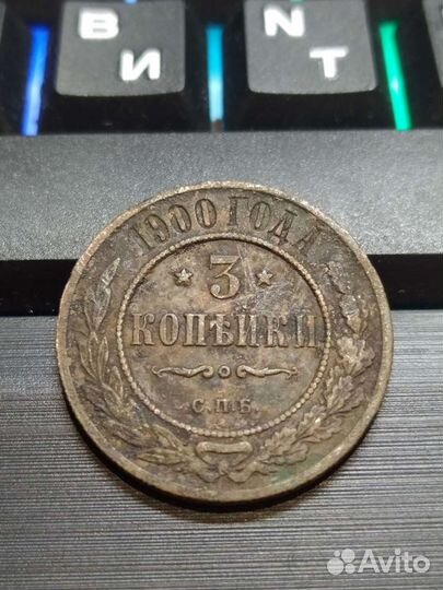 3 копейки 1900 год спб