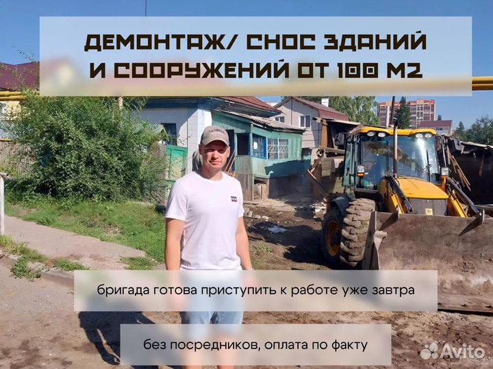 Демонтаж зданий. Снос зданий/сооружений от 100м2