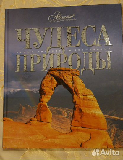 Чудеса природы, подарочное издание