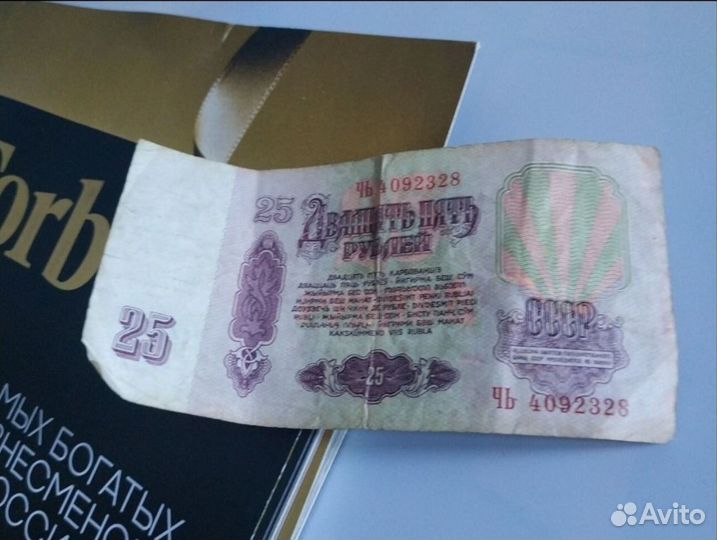 Банкнота двадцать 5 СССР