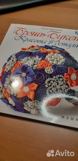 Книга брошь букеты