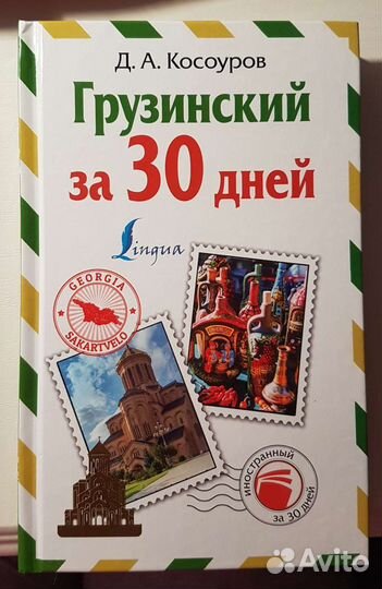 Книга для изучения грузинского языка