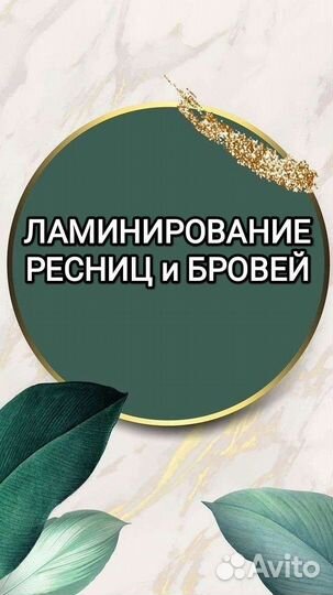 Ламинирование ресниц и бровей