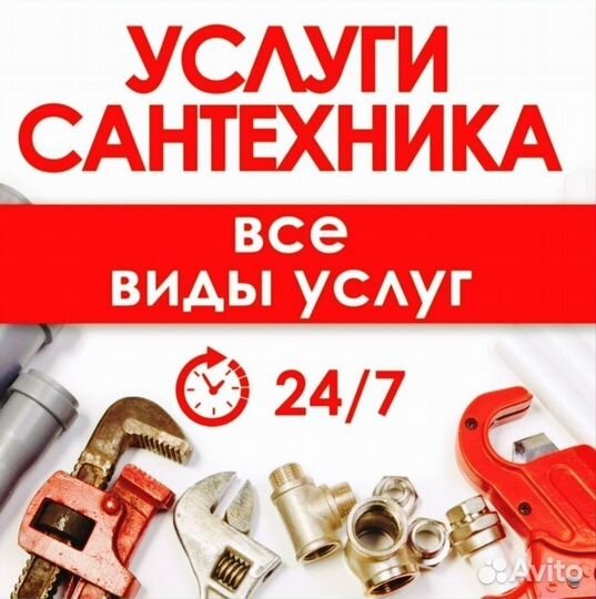 Сантехник