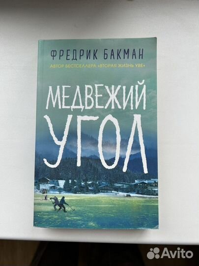 Медвежий угол фредерик. Книга Фредерик Бакман Медвежий угол. Медвежий угол Фредрик Бакман книга. "После бури" Фредрик Бакман.