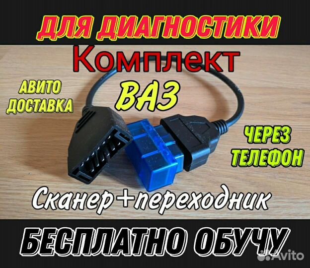 Комплект для диагностики Ваз 2110 2112 2111 2114