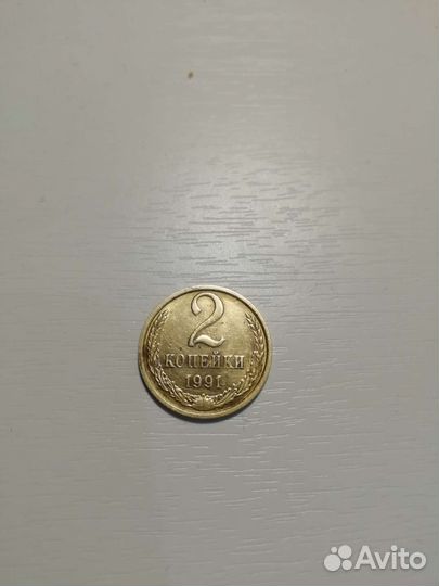 2 копейки 1991 г