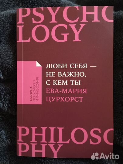 Книга Е. Цурхорст Люби себя