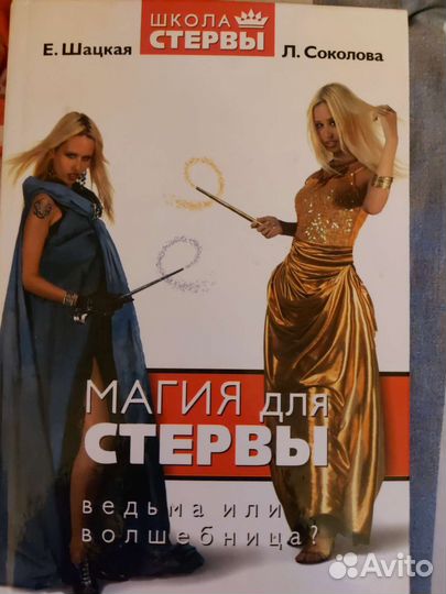 Е.Шацкая. Магия для Стервы