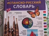 Визуальный словарь испанско-русский