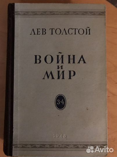 Толстой «Война и мир» 3-4т. 1948г