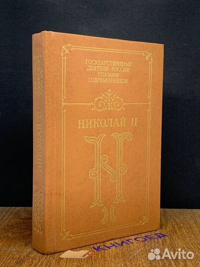 Николай II. Воспоминания. Дневники