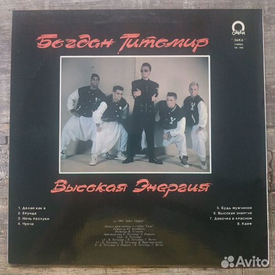 Богдан Титомир - Высокая энергия (1992)