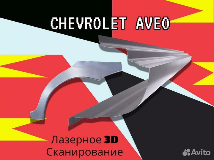 Ремонтные арки Chevrolet Lacetti