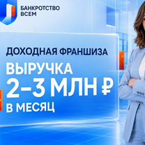Доходная франшиза с выручкой 2-3млн. в месяц, Красноуфимск