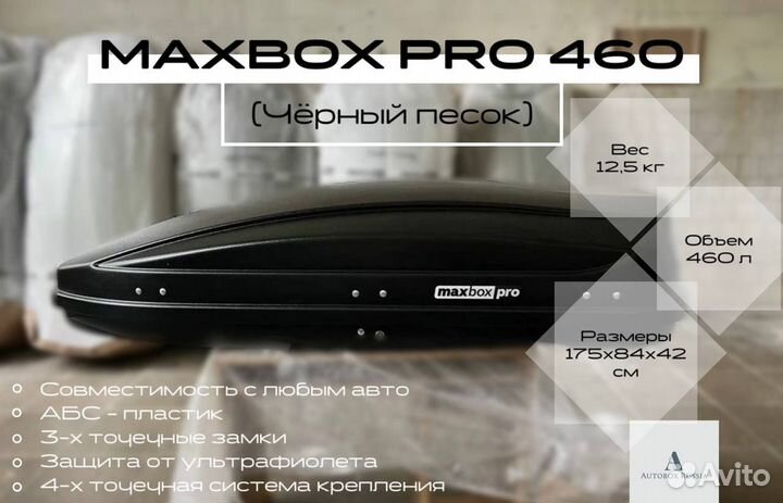 Автобокс MaxBox Pro 460 черный матовый