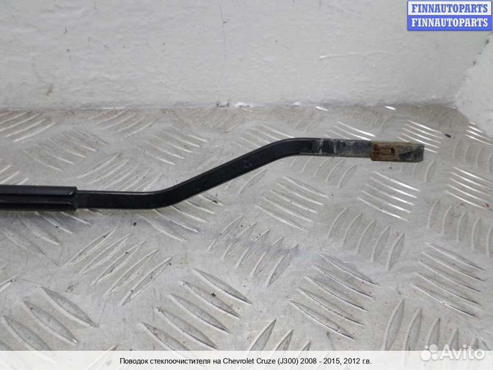 Поводок Chevrolet Cruze I (J300), 2012 1.4 Бензин