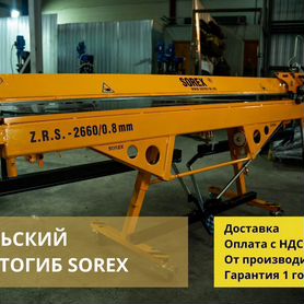 Листогибочный станок sorex