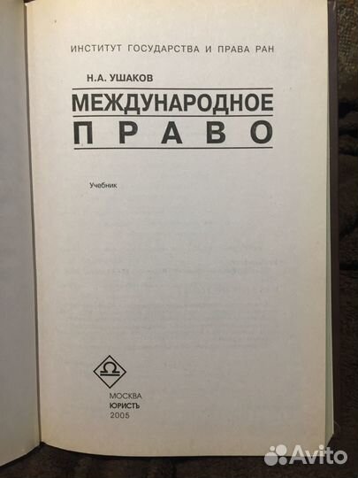 Международное право - Н.А.Ушаков
