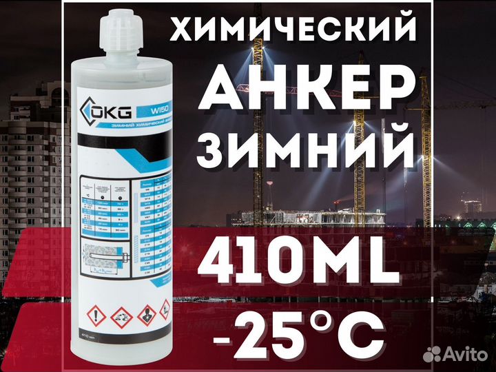 Химический анкер окг WI 50 (зимний) иньекционный двухкомпонентный