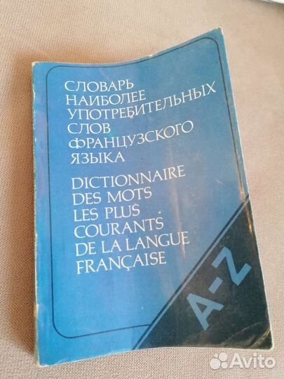 Французский словарь