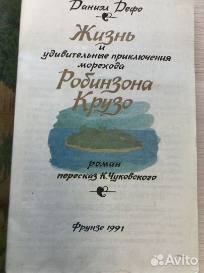 Робинзон Крузо. Даниэл Дефо