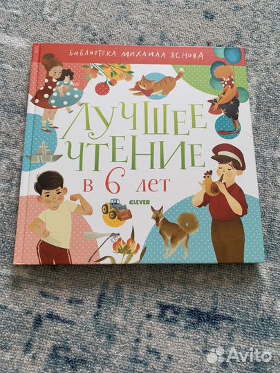 Лучшее чтение в 6 лет М.Яснов