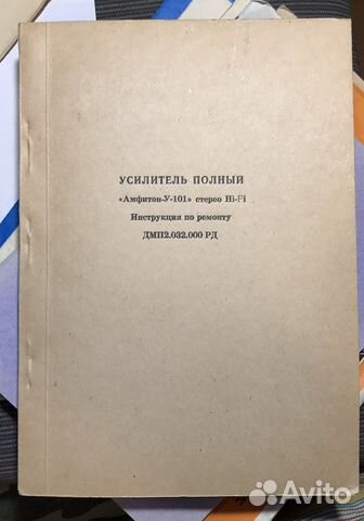 Инструкция по ремонту « Амфитон -У-101»